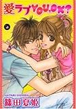 愛ラブYou,OK?