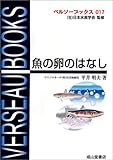 魚の卵のはなし (ベルソーブックス)