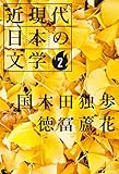 ２ 国木田独歩 徳冨蘆花 近現代日本の文学