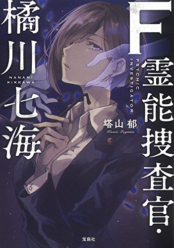 塔山郁:F(エフ) 霊能捜査官・橘川七海 (宝島社文庫)