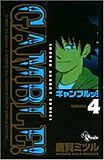 ギャンブルッ! 4 (少年サンデーコミックス)