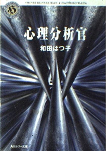 和田はつ子:心理分析官 (角川ホラー文庫)