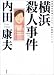 横浜殺人事件 (内田康夫旅情ミステリー愛蔵版シリーズ)