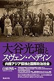 大谷光瑞とスヴェン・ヘディン 内陸アジア探検と国際政治社会