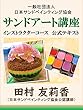 サンドアート講座　インストラクターコース　公式テキスト