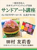 サンドアート講座　インストラクターコース　公式テキスト