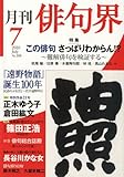 俳句界 2010年 07月号 [雑誌]