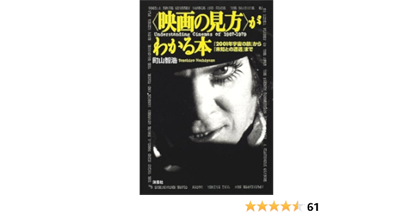 映画の見方がわかる本 2001年宇宙の旅 から 未知との遭遇 まで 映画秘宝collection 町山 智浩 本 通販 Amazon