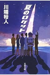 夏のロケット (文春文庫) 文庫