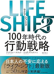 LIFE SHIFT2: 100年時代の行動戦略