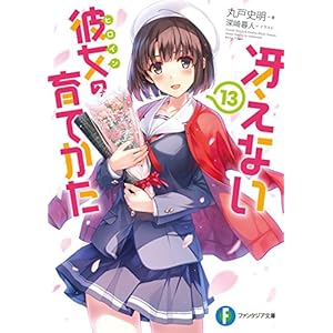 冴えない彼女の育てかた13 (富士見ファンタジア文庫)