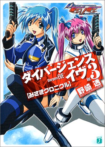 みさきクロニクル～ダイバージェンス・イヴ 全6巻セット BOX付き みさきクロニクル～ダイバージェンス・イヴ 全6巻セット BOX付き