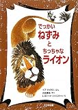 でっかいねずみとちっちゃなライオン (ゆかいなゆかいなおはなし)