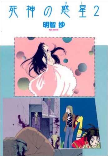 『死神の惑星』2巻