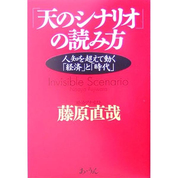 Amazon.co.jp: 経済アナリスト藤原直哉の未来を拓く思考法 : 藤原 直哉