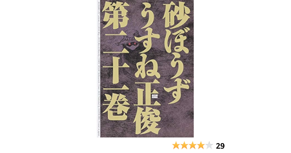 砂ぼうず 21巻 ビームコミックス うすね 正俊 本 通販 Amazon