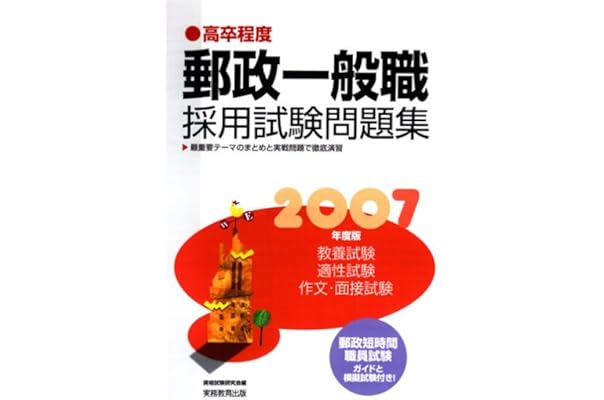 高卒程度 郵政一般職採用試験問題集 07年度版 資格試験研究会 本 通販 Amazon