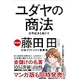 ユダヤの商法(新装版)