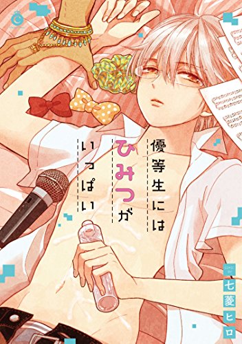 『優等生にはひみつがいっぱい』