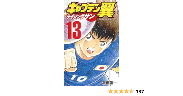 22人気新作 キャプテン翼 ライジングサン 1 13巻 少年漫画 22人気新作 キャプテン翼 ライジングサン 1 13巻 少年漫画