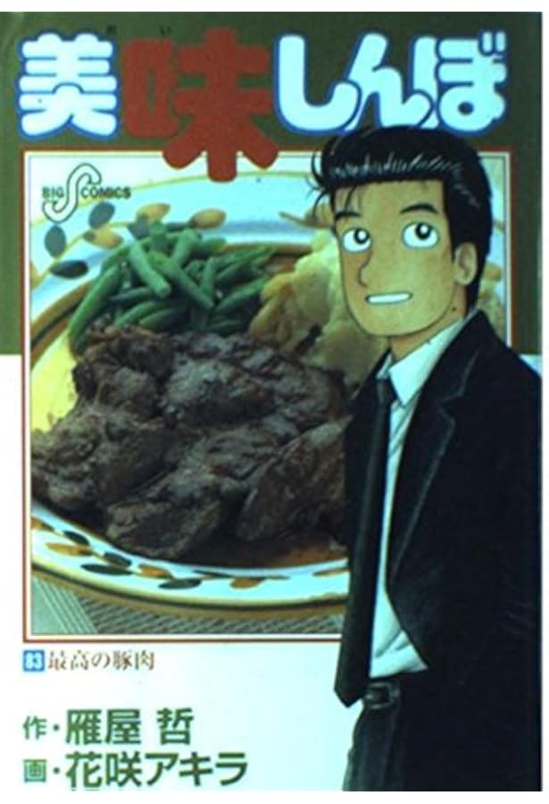 漫画 美味しんぼ 単行本 1～84巻 ＋ 新鮮ヘルシーとりたて野菜編