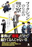 フィクションのなかの警察: 目にみえない「組織」とそこで働く「個人」