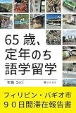 65歳、定年のち語学留学