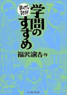 学問のすすめ まんがで読破
