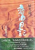 屋久島恋泊日記