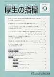 厚生の指標 2017年 09 月号 [雑誌]