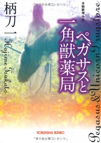 柄刀一:ペガサスと一角獣薬局 (光文社文庫)