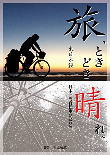 旅、ときどき晴れ。東日本編: 日本一周自転車ひとり旅