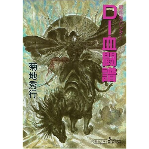 Amazon.co.jp: 吸血鬼ハンター（17） D‐白魔山（下） eBook : 菊地秀行