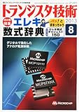 トランジスタ技術 2013年 08月号 [雑誌]