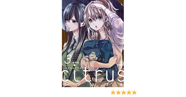 Citrus 3 特装版 百合姫コミックス サブロウタ 本 通販 Amazon