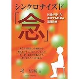シンクロナイズド「念」: 医者が書いた誰にでも出来る遠隔治療 (ガリバープロダクツベストヒットシリーズ)