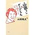 山田隆夫「山田クンとざぶとん 大喜利が100倍楽しくなるナイショの人情噺」