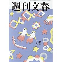 週刊文春 (2026年7月9日号) |本 | 通販 | Amazon