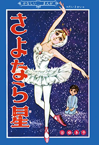 『さよなら星 [完全復刻・超展開バレエマンガ]』