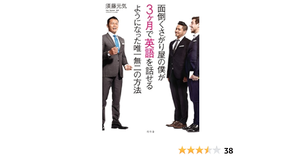 面倒くさがり屋の僕が3ヶ月で英語を話せるようになった唯一無二の方法 須藤 元気 本 通販 Amazon