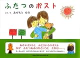 ふたつのポスト