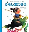 うらしまたろう (はじめてのめいさくえほん)