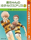 麦ちゃんのヰタ・セクスアリス【期間限定無料】 2 (マーガレットコミックスDIGITAL)