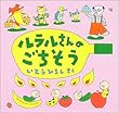 ルラルさんのごちそう (いとうひろしの本)