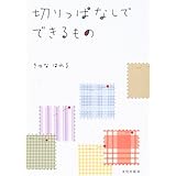 切りっぱなしでできるもの