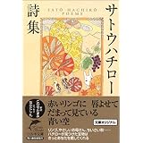 詩集おかあさん全3巻 サトウ ハチロー 本 通販 Amazon