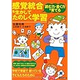 感覚統合を生かしてたのしく学習―読む力・書く力を育てる