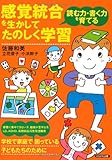 感覚統合を生かしてたのしく学習―読む力・書く力を育てる