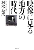 映像に見る地方の時代