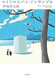 マイクロスパイ・アンサンブル